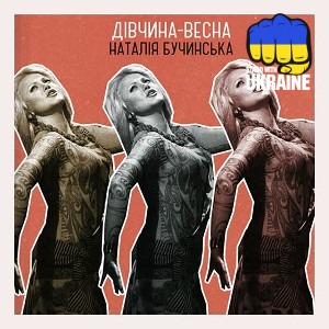 Наталія Бучинська - Дівчина-весна (New version)