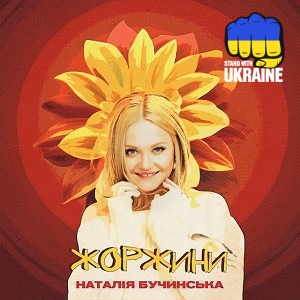 Наталія Бучинська - Жоржини