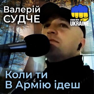 Валерій Судче - Коли ти в Армію ідеш