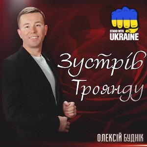 Олексій Буднік - Зустрів троянду