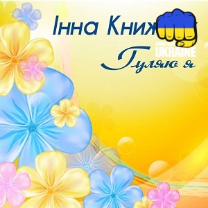 Інна Книжник - А калина не верба