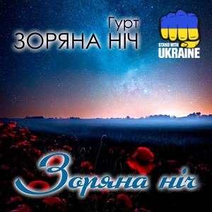 Гурт Зоряна ніч - Вісілє