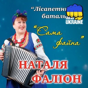 гурт Лісапетний батальйон - Сама файна