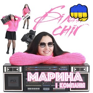 Марина і Компанія - Білий сніг