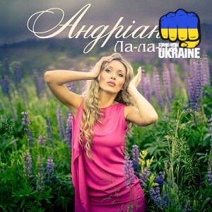 Андріана - Ла-ла-ла