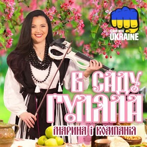 Марина і Компанія - В саду гуляла
