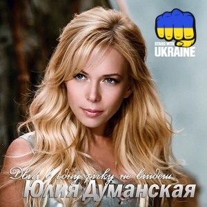 Юлия Думанская - Двічі в одну річку не війдеш