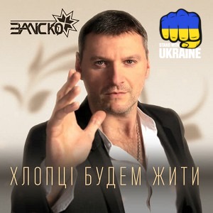 ЗАЛІСКО - Хлопці будем жити