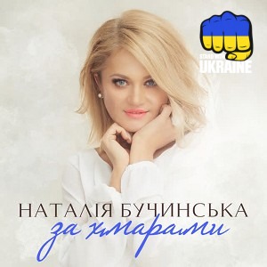 Наталія Бучинська - За хмарами