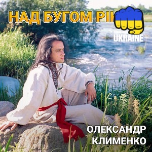 Олександр Клименко - Над бугом рікою