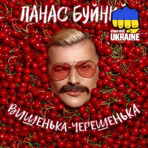 ПАНАС БУЙНИЙ - ВИШЕНЬКА-ЧЕРЕШЕНЬКА