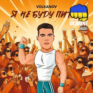 Volkanov - Я не буду пити