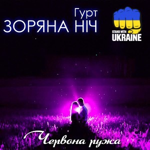 Гурт Зоряна ніч - Червона ружа