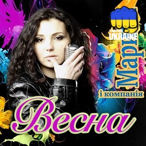 Марина і Компанія - Весна