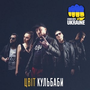 Цвіт Кульбаби - Королєва