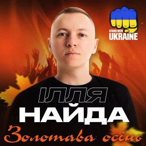 Ілля Найда - Золотава осінь