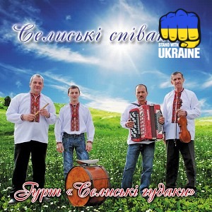 гурт Селиські гудаки - Доле, моя доле