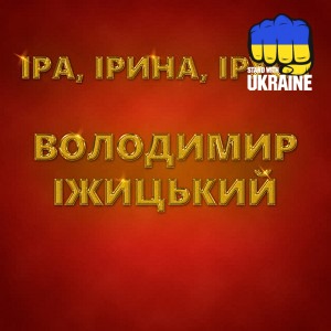 Володимир Іжицький - Іра, Ірина, Іруся