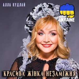Алла Кудлай - Красива жінка незаміжня