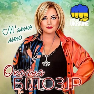 Оксана Білозір - М'ятне літо