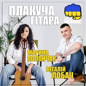 Марина Полончак & Віталій Лобач - Плакуча гітара