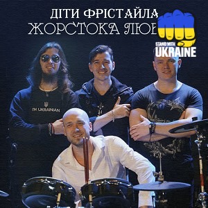 Діти Фрістайла - Жорстока любов