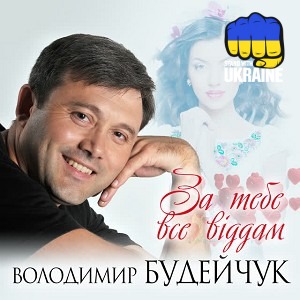 Володимир Будейчук - За тебе все віддам