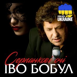 Іво Бобул - Серпанкові очі