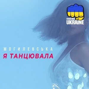 Наталія Могилевська - Я танцювала