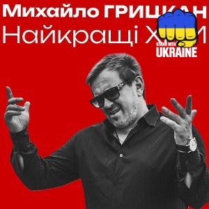 Михайло Грицкан - Без тебе серце, наче в комі