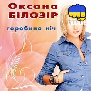 Оксана Білозір - Святкова