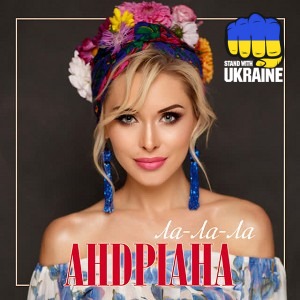 Андріана - Не дала