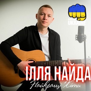 Ілля Найда - Нова весна