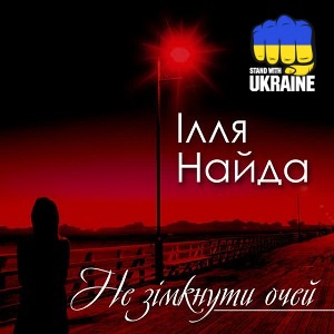 Ілля Найда - Ти моє небо
