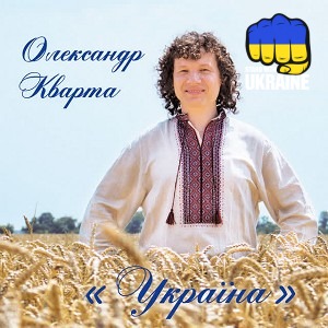 Олександр Кварта - Струмочок