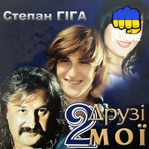 Степан Гіга - Дружині