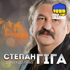 Степан Гіга - Золото карпат