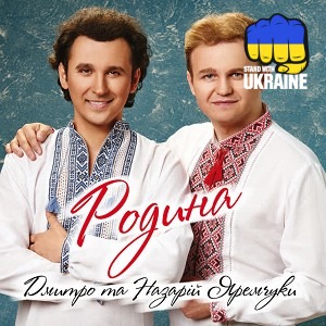 Дмитро Яремчук & Назарій Яремчук - Червона рута