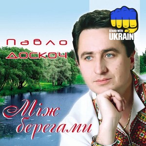 Павло Доскоч - Я їду в Карпати