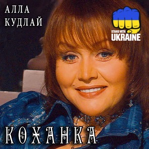 Алла Кудлай - Мій генерал