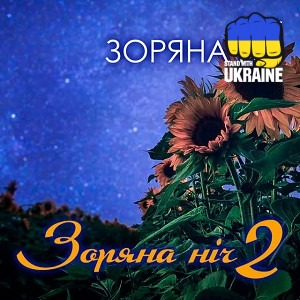 Гурт Зоряна ніч - Лілія
