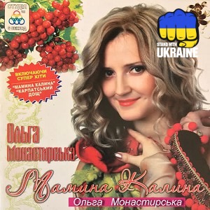 Ольга Монастирська - Люблю тебе