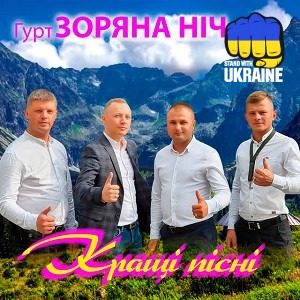 Гурт Зоряна ніч - Золотава осінь