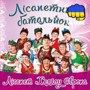 гурт Лісапетний батальйон - Дієта