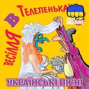 Михайло Березутський - Тещу в чоботи взуваю