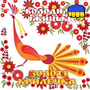 Володимир Іжицький - Золоті крилечка