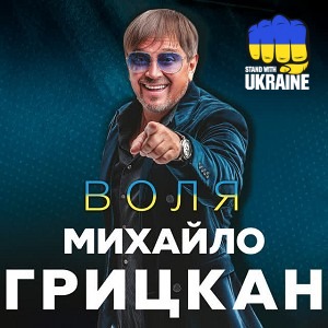 Михайло Грицкан - Обійму