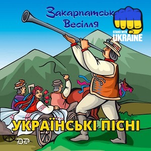 Михайло Мода & Тетяна Бученко & Руслана Тулякова - Довбуш