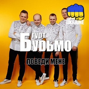 Гурт Будьмо - Вишенька-черешенька