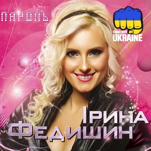 Ірина Федишин - Лише у нас на Україні